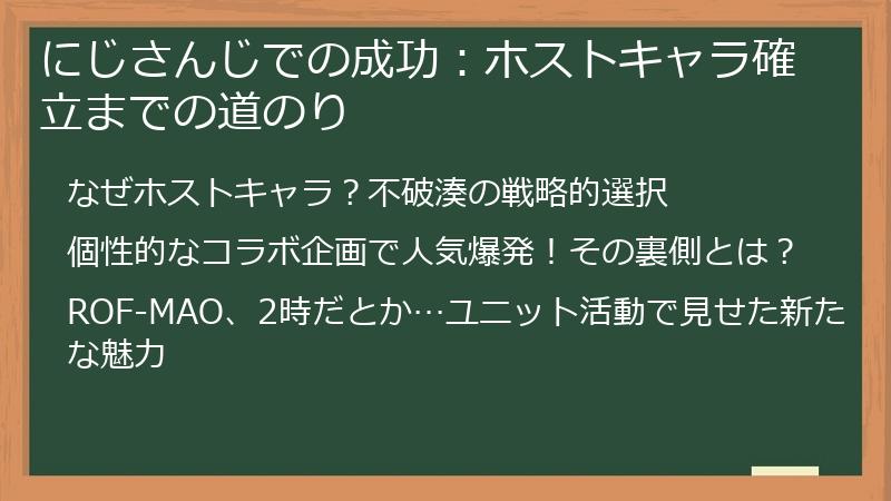 にじさんじでの成功：ホストキャラ確立までの道のり